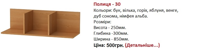 Полиця - 30 Компанит, полка П-30 Компанит цена, полка П-30 Компанит Киев,