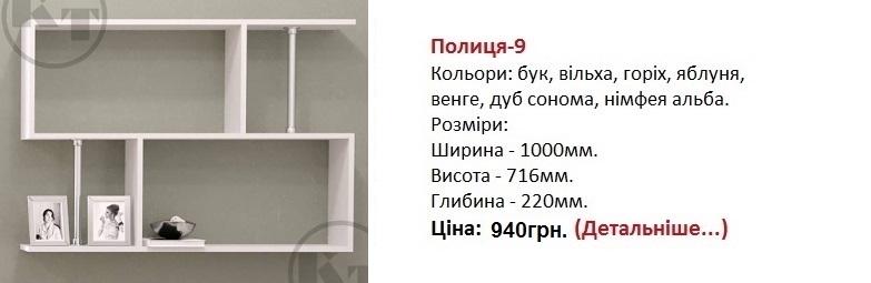 Полиця-9 цена, Полиця-9 нимфея альба, Полиця-9 орех, Полиця-9 ольха, Полиця-9 Киев,