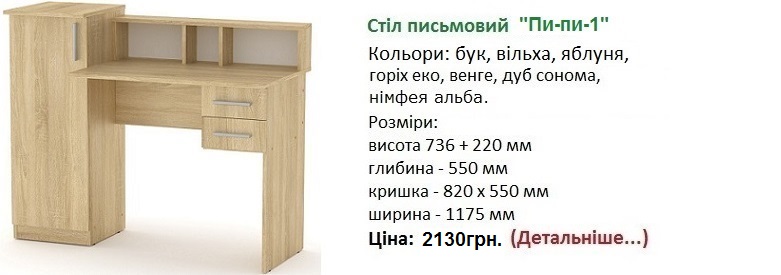Стіл письмовий "Пи-пи-1" цена, стіл Пі-пі-1 дуб сонома, стол Пи-пи-1 Киев,