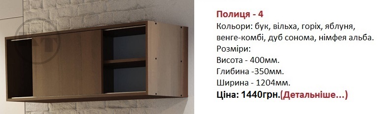 Полиця П-4 Компанит, Полиця П-4 орех, Полиця П-4 фото, Полиця П-4 цена,