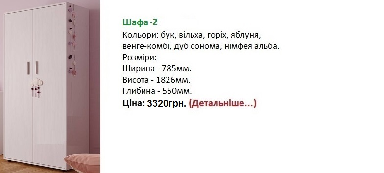 шкаф-2 Компанит, шкаф-2 нимфея альба Киев, шафа-2 німфея альба