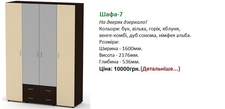шкаф-7 цена, шкаф-7 Компанит, шафа-7 Компаніт,