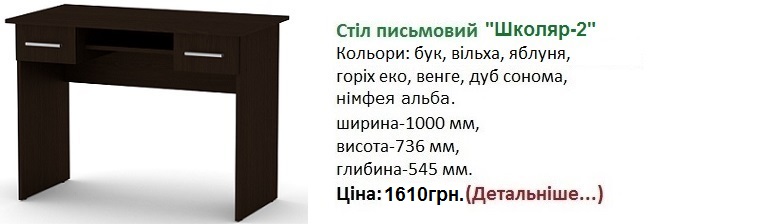 стол Школьник-2 цена, стол Школьник-2 венге, стол Школьник-2 Компанит