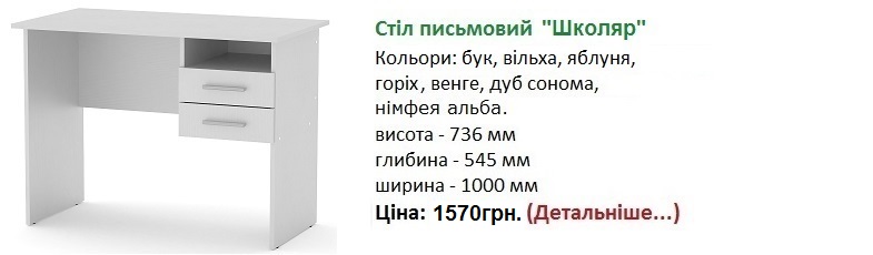 Стіл письмовий "Школяр", стол Школьник цена, стол Школьник Компанит Киев,