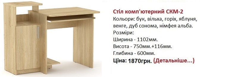 Стіл комп'ютерний СКМ-2 Компаніт, стол СКМ-2 цена, стол СКМ-2 дуб сонома,