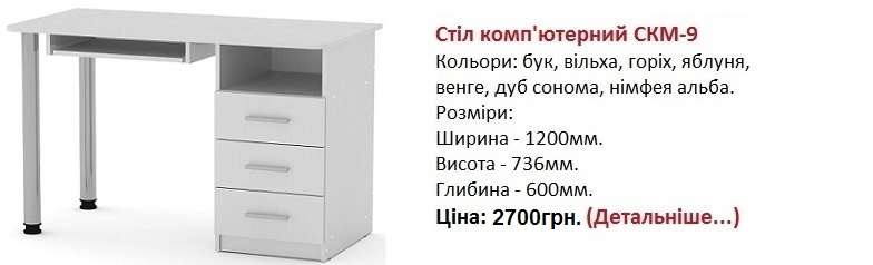 Стіл комп'ютерний СКМ-9 німфея альба, Стіл комп'ютерний СКМ-9 Компаніт, стол СКМ-9 цена,