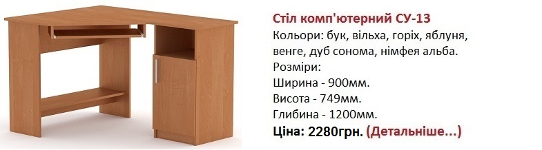 Стіл комп'ютерний СУ-13 Компаніт, стол СУ-13 цена,