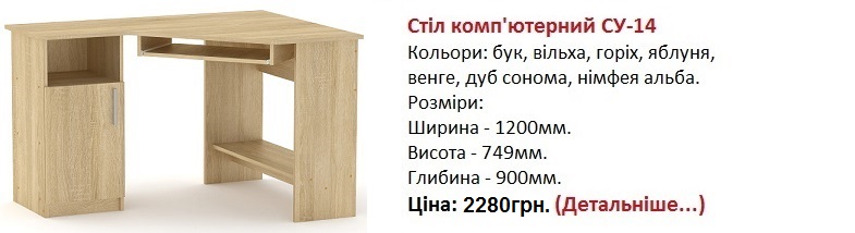 Стіл комп'ютерний СУ-14 цена, Стіл комп'ютерний СУ-14 дуб сонома, Стіл комп'ютерний СУ-14 Компанит Киев,
