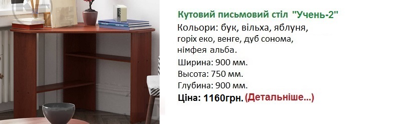 Кутовий письмовий стіл Учень-2 Компаніт