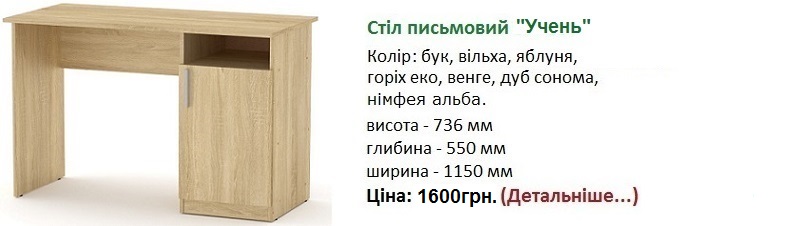 стол Ученик дуб сонома, Стіл письмовий Учень,
