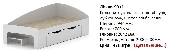 Ліжко-90+1 Компаніт, кровать 90+1 Компанит цена, кровать 90+1 Компанит нимфея альба, кровать 90+1 Компанит фото,