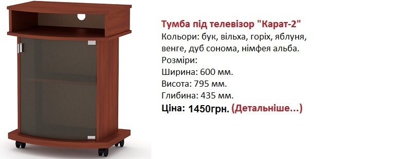 Тумба під телевізор "Карат-2" цена, Тумба під телевізор "Карат-2"Компаніт,