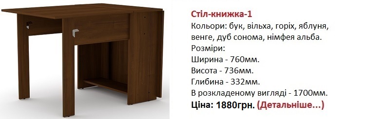 Стіл-книжка-1 Компаніт, стол-книжка-1 Компанит цена,