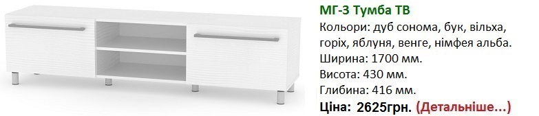 тумба МГ-3 Тумба ТВ Компанит цена, тумба МГ-3 Тумба ТВ німфея альба,