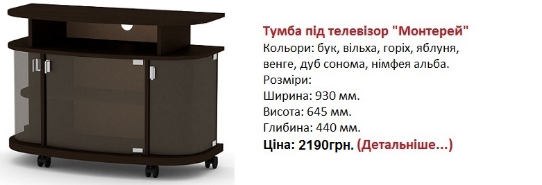 Тумба під телевізор "Монтерей" Компаніт