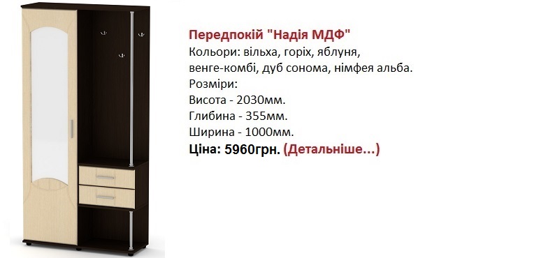 Передпокій "Надія МДФ" венге-комбі, прихожая Надежда МДФ Компанит цена, прихожая Надежда МДФ Компанит Киев,
