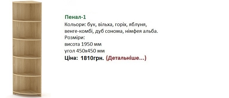 Пенал-1 Компанит, Пенал-1 венге-комби, Пенал-1 купить в Киеве, Пенал-1 дуб сонома