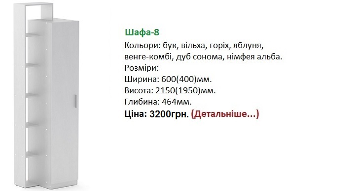 шкаф-8 Компанит цена, шкаф-8 нимфея альба, шафа-8 Компаніт,