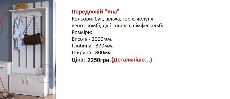 Передпокій "Яна", прихожая Яна Компанит цена, прихожая Яна Компанит нимфея альба, прихожая Яна Компанит Киев,
