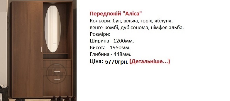 Передпокій "Аліса", прихожая Алиса Компанит цена, прихожая Алиса Компанит Киев,