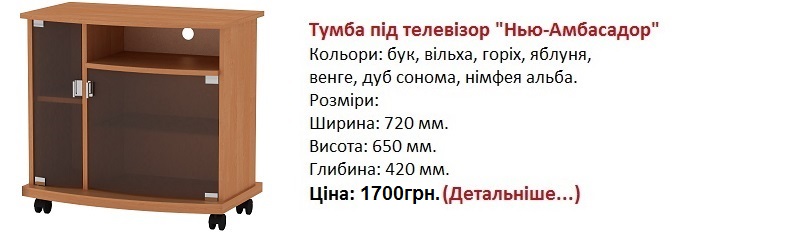 тумба под телевизор Ню-Амбасадор Компанит Киев, тумба под телевизор Ню-Амбасадор ольха, тумба под телевизор Ню-Амбасадор цена,