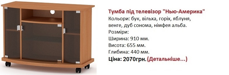 Тумба під ТВ "NEW-Америка" Компаніт