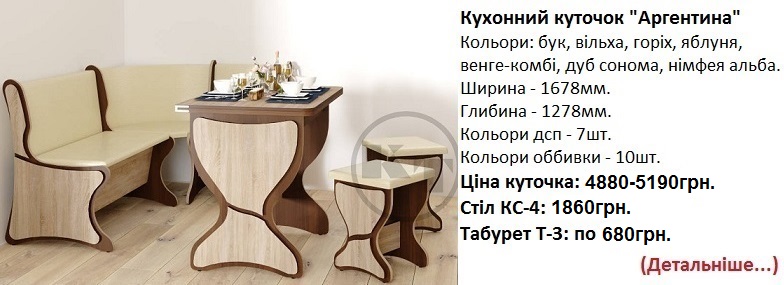 Кухонный уголок Аргентина Компанит цена, Кухонный уголок Аргентина Компанит купить в Киеве, Кухонный уголок Аргентина дуб сонома слоновая кость,