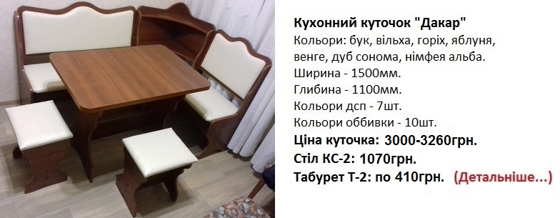 Кухонний куточок "Дакар" Компаніт, кухонный уголок Дакар Компанит цена, кухонный уголок Дакар Компанит орех, кухонный уголок Дакар Компанит купить в Киеве,