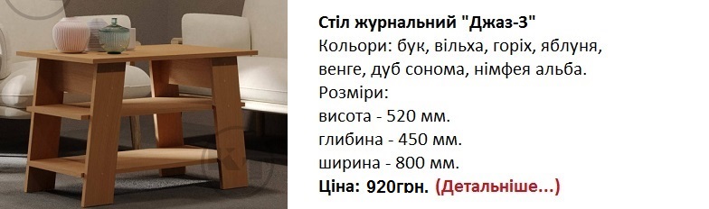 Стіл журнальний "Джаз-3" Компаніт