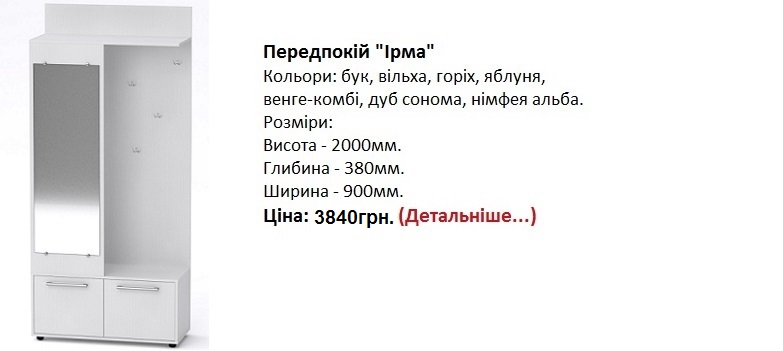 Передпокій "Ірма", прихожая Ирма Компанит цена, прихожая Ирма Компанит купить в Киеве,