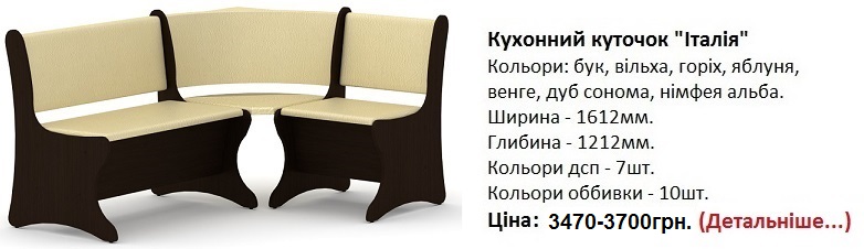 Кухонний куточок "Італія" Компаніт, уголок Италия Компанит цена, уголок Италия Компанит купить в Киеве, 