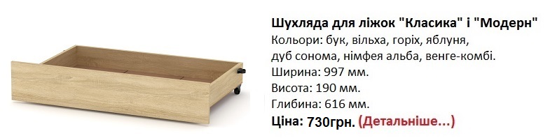 Шухляда для ліжок "Класика" і "Модерн", ящик для кровати Модерн и Классика Компанит,