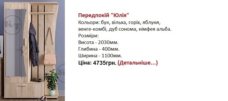 Передпокій "Юлія" Компаніт, прихожая Юлия Компанит цена, прихожая Юлия Компанит купить в Киеве, прихожая Юлия Компанит Киев,