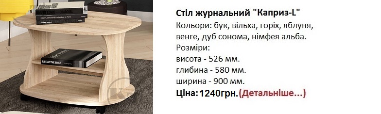 Стіл журнальний "Каприз-L" Компаніт,