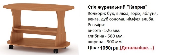 Стіл журнальний "Каприз" Компаніт ціна