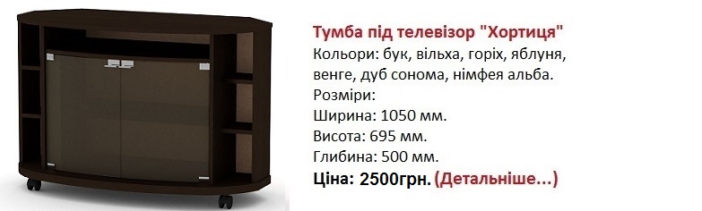 тумба под телевизор Хортиця Компанит Киев, тумба под телевизор Хортиця Компанит цена,