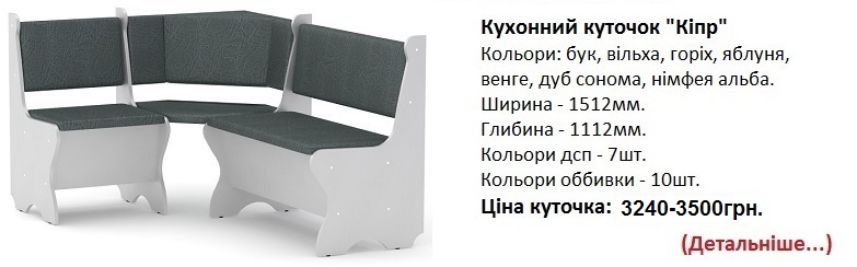 Кухонний куточок "Кіпр" Компаніт, уголок Кипр Компанит нимфея альба, уголок Кипр Компанит цена, уголок Кипр Компанит купить в Киеве,