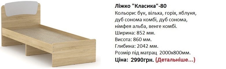 Ліжко "Класика"-80, кровать Классика-80 Компанит цена, кровать Классика-80 Компанит дуб сонома,