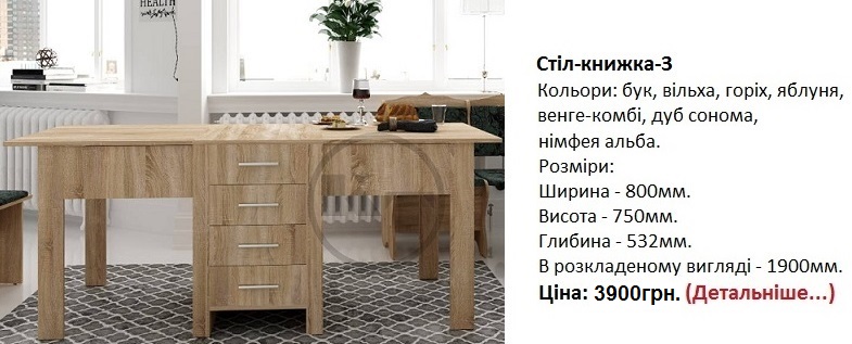 Стіл-книжка-3 Компанит, стол-книжка-3 Компанит Киев,
