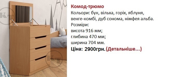 Комод-Трюмо цена, Комод-Трюмо Компанит, Комод-Трюмо Компанит Киев,