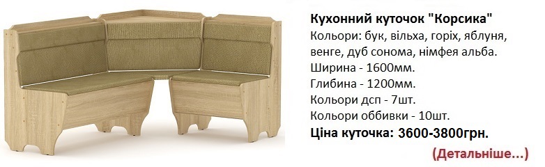 Кухонний куточок "Корсика" Компаніт, уголок Корсика Компанит дуб сонома, уголок Корсика Компанит цена, уголок Корсика Компанит Киев,