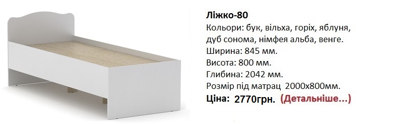 Ліжко-80 Компанит нимфея альба, кровать-80 Компанит цена,
