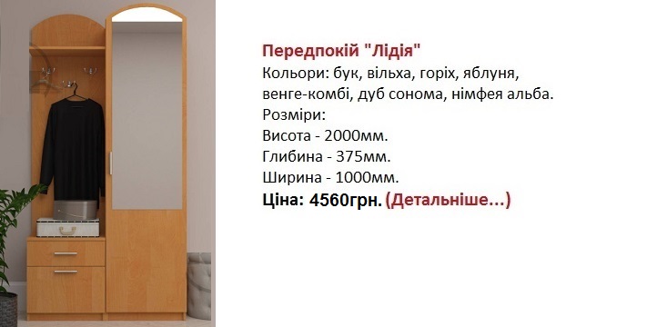 Передпокій "Лідія", прихожая Лидия Компанит цена, прихожая Лидия Компанит купить в Киеве,