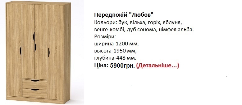 Передпокій "Любов", прихожая Любовь Компанит цена, прихожая Любовь Компанит дуб сонома,