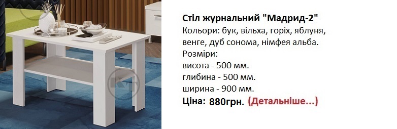 Стіл журнальний "Мадрид-2" німфея альба Компаніт