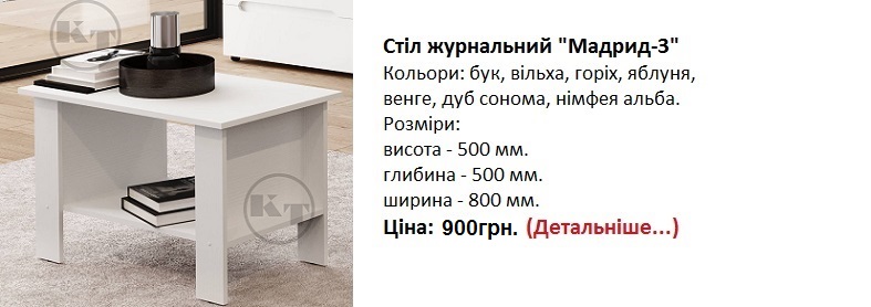 Стіл журнальний "Мадрид-3" німфея альба