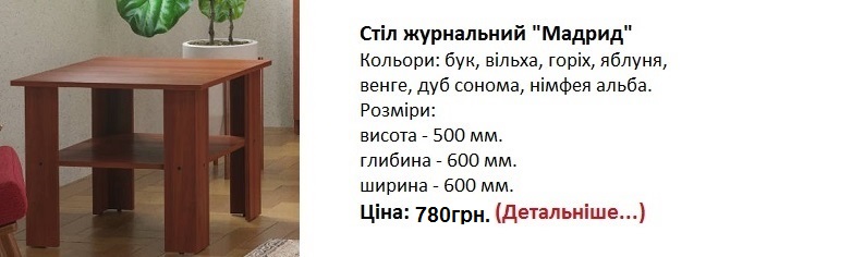 Стіл журнальний "Мадрид" Компаніт ціна