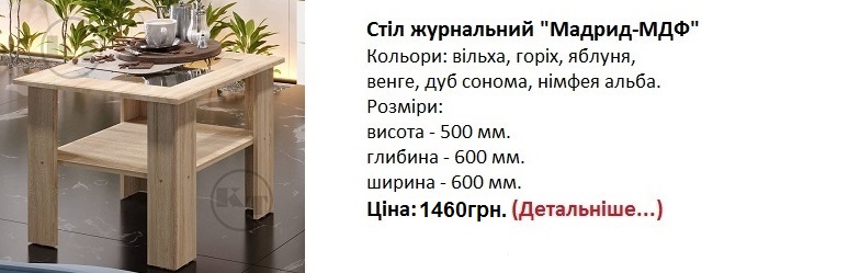 Стіл журнальний "Мадрид-МДФ", стол журнальный Мадрид МДФ дуб сонома,