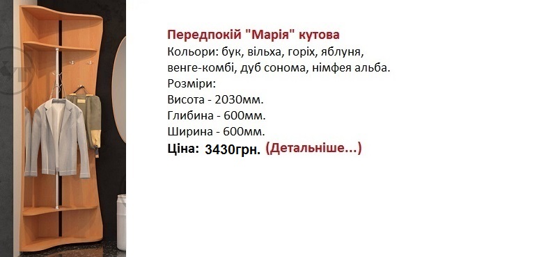 Передпокій "Марія", прихожая Мария Компанит цена, прихожая Мария Компанит купить в Киеве,