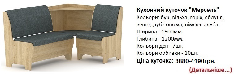 Кухонний куточок "Марсель" Компаніт, уголок Марсель Компанит цена, уголок Марсель Компанит купить в Киеве,